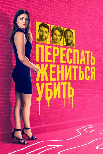 Постер: Переспать, жениться, убить